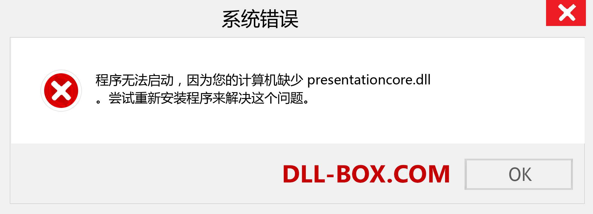 presentationcore.dll 文件丢失？。 适用于 Windows 7、8、10 的下载 - 修复 Windows、照片、图像上的 presentationcore dll 丢失错误